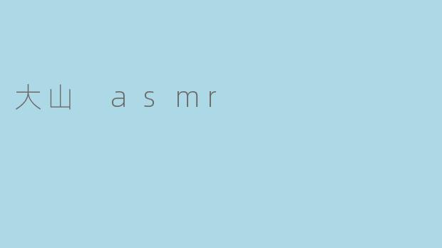 大山 asmr